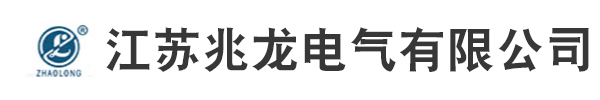 江苏兆龙电气有限公司官网